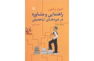 اصول و فنون راهنمایی و مشاوره در دوره های تحصیلی احمد صافی انتشارات رشد